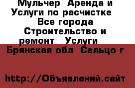 Мульчер. Аренда и Услуги по расчистке - Все города Строительство и ремонт » Услуги   . Брянская обл.,Сельцо г.